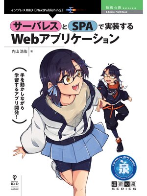 cover image of サーバレスとSPAで実装するWebアプリケーション